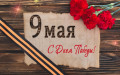 Чистота и Победа – в сердце каждого дня