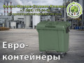 Евроконтейнер для промышленных отходов: упаковка, древесина, неопасное сырье