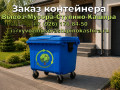 Кто должен мыть евроконтейнеры и как часто: нормы, о которых молчат управляющие компании