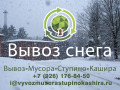 Снежные заносы на территории предприятия в Ступинском районе? Уборка и вывоз снега в первые рабочие дни 2026 года
