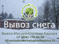 Вывоз снега и уборка территории: комплексные услуги от одной проверенной компании в Кашире